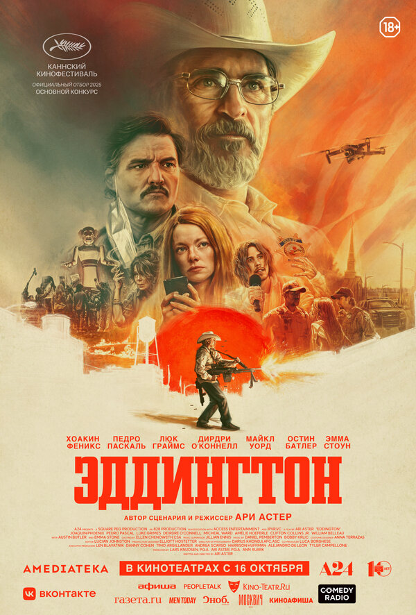 Эддингтон 2025 постер